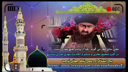 مفتی سابق قطر می گوید بعد از پیامبر هیچ مهدی نیست