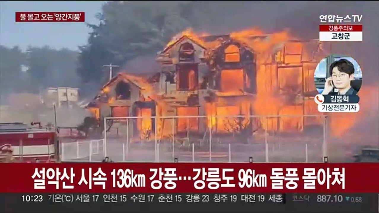 강릉 시속 100㎞ 강풍…'양간지풍'에 산불 확산