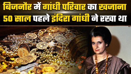 Indira Gandhi का खजाना 50 साल से पड़ा, गांधी परिवार नहीं जा रहा लेने | Bijnaur | वनइंडिया हिंदी