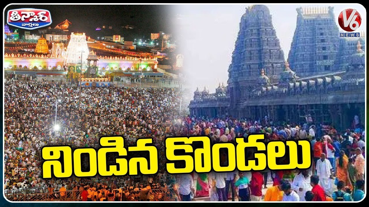 Devotees Huge Rush In Tirumala, Yadadri Temples Due To Weekend | V6 Teenmaar