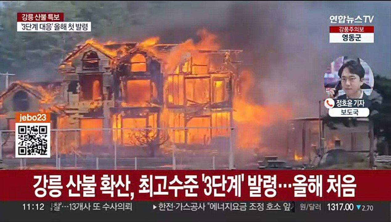강릉 산불 확산, 최고수준 '3단계' 발령…올해 처음