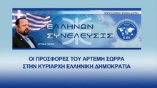ΤΗΕ $600 Billion USD ARTEMIS SORRAS OFFER TOWARDS THE SOVEREIGN DEMOCRACY OF ELLAS_2023 03 30_05 59 43_1_224