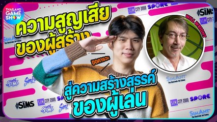 ประวัติ The Sims ความสูญเสียของผู้สร้าง สู่ความสร้างสรรค์ของผู้เล่น I TGS History