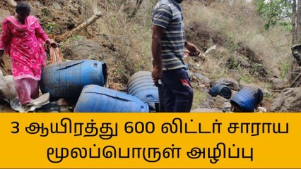 க.குறிச்சி: கல்வராயன் மலையில் 3600 லி கள்ளச்சாராய ஊறல் அழிப்பு!