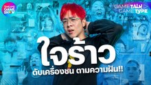 ใจร้าว สตรีมเมอร์ ที่ค้นพบคำตอบของชีวิต I TGS GameTalk GameType