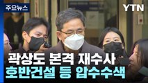 검찰, '50억 클럽' 곽상도 본격 재수사...호반건설 등 압수수색 / YTN