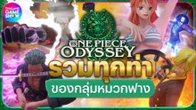 One Piece Odyssey รวมทุกท่าของกลุ่มหมวกฟาง! I All Skill Straw Hat Pirates