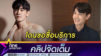 “ฟลุค” ผวา! เจอทักถามราคา หลังโพสต์รูปซิกซ์แพ็ก (คลิปจัดเต็ม)