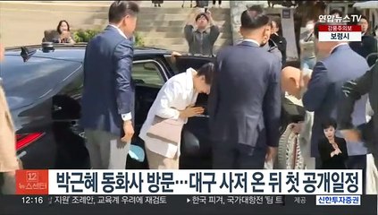 박근혜 동화사 방문…대구 사저 온 뒤 첫 공개일정