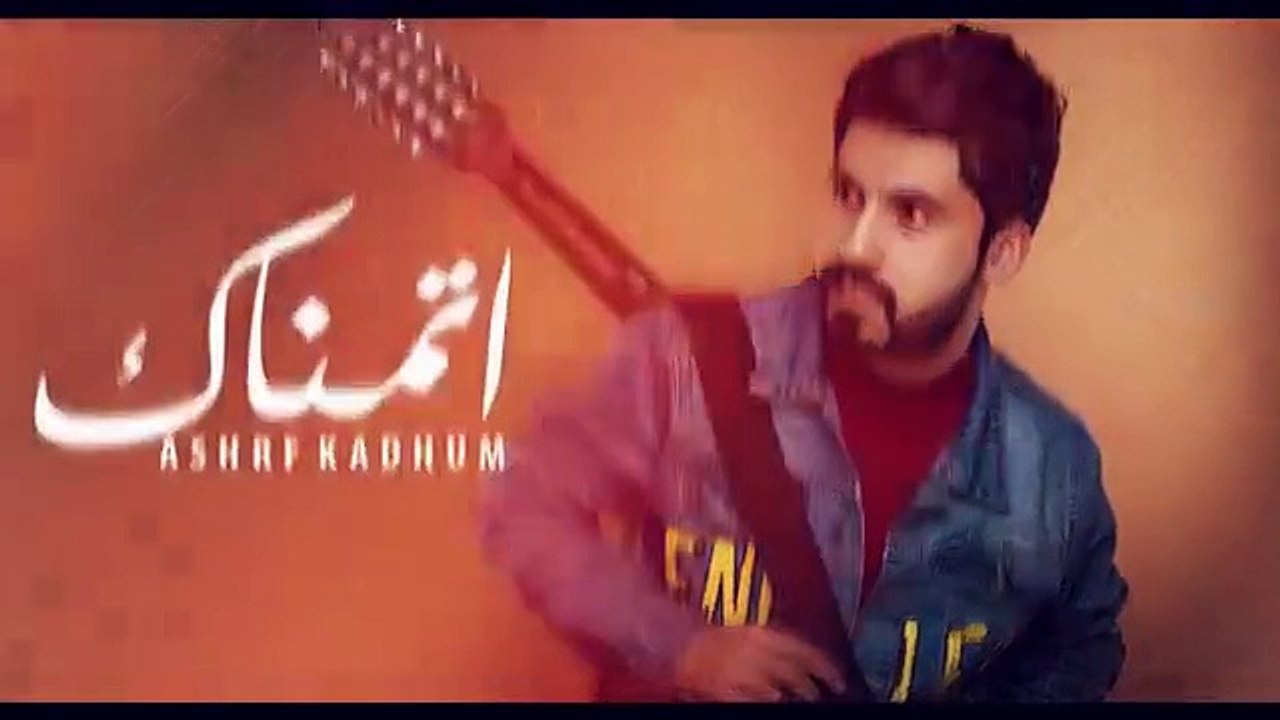 اشرف كاظم اتمناك
