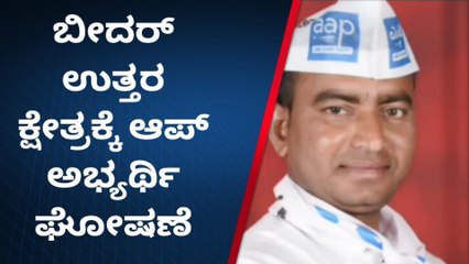 ಬೀದರ್ ಉತ್ತರ ಕ್ಷೇತ್ರದಿಂದ ಆಪ್ ಅಭ್ಯರ್ಥಿ ಗುಲಾಂ ಆಲಿ ಕಣಕ್ಕೆ