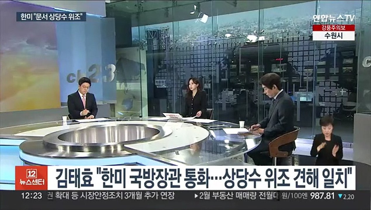 [뉴스초점] 안보실 "한미, 상당수 위조 평가 일치" …국회 전원위 이틀째
