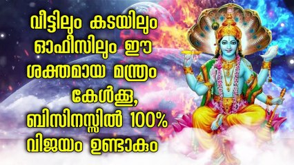 വീട്ടിലും കടയിലും ഓഫീസിലും ഈ ശക്തമായ മന്ത്രം കേൾക്കൂ, ബിസിനസ്സിൽ 100% വിജയം ഉണ്ടാകും