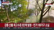 강릉 산불 최고수준 3단계 발령…민가 100가구 소실