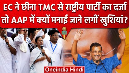 Election Commission ने AAP को बनाया नेशनल पार्टी, तो TMC और NCP से छीना ये दर्जा | वनइंडिया हिंदी