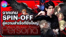 จากเกม Spin-Off สู่ผลงานระดับตำนาน Persona I TGS History