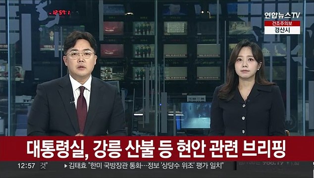 [현장연결] 윤대통령 모든 장비 인력 투입해 산불 진화 총력