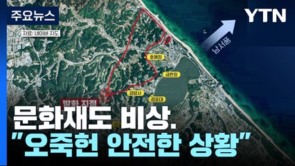 문화재도 비상...보물 경포대와 선교장 위험 / YTN