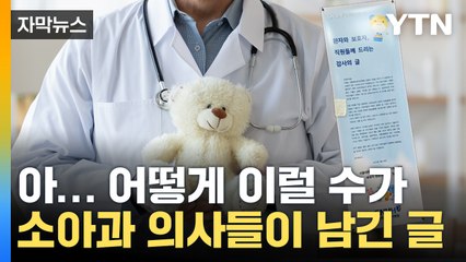 [자막뉴스] 소아과 새내기 의사들의 글...모두를 울렸다 / YTN