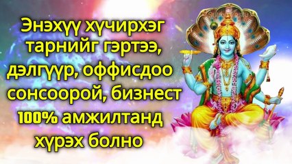 Энэхүү хүчирхэг тарнийг гэртээ, дэлгүүр, оффисдоо сонсоорой, бизнест 100% амжилтанд хүрэх болно