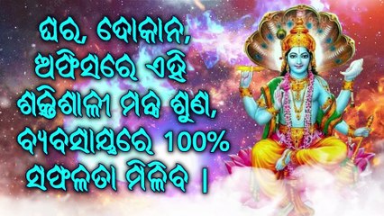 ଘର, ଦୋକାନ, ଅଫିସରେ ଏହି ଶକ୍ତିଶାଳୀ ମନ୍ତ୍ର ଶୁଣ, ବ୍ୟବସାୟରେ 100% ସଫଳତା ମିଳିବ |