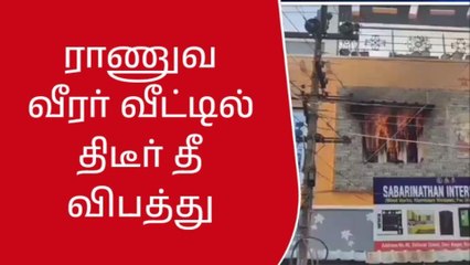 ராணுவ வீரர் வீட்டில் திடீர் தீ விபத்து - பொருட்கள் எரிந்து நாசம்!
