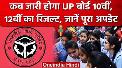 UP Board Result 2023: एक साथ जारी हो सकता है 10वीं, 12वीं का रिजल्ट | वनइंडिया हिंदी