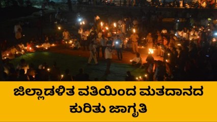 ಗದಗ: ಮತದಾನ ಜಾಗೃತಿಗೆ ಬೆಳಕಿನ ನಡಿಗೆ