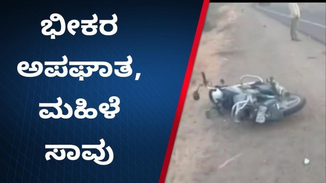 ವಿಜಯಪುರ: ಬೈಕ್‌ಗೆ ಹಿಂಬದಿಯಿಂದ ಕಾರು ಡಿಕ್ಕಿ, ಓರ್ವ ಮಹಿಳೆ ಸಾವು