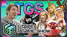 #TGSบุก งานเกมแห่งปี Taipei Game Show 2023!!