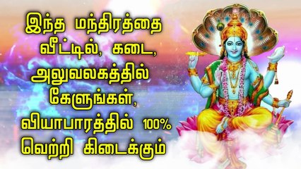 இந்த மந்திரத்தை வீட்டில், கடை, அலுவலகத்தில் கேளுங்கள், வியாபாரத்தில் 100% வெற்றி கிடைக்கும்