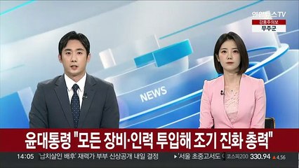 윤대통령 "모든 장비·인력 투입해 조기 진화 총력"