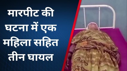 जहानाबाद: मारपीट की घटना में महिला सहित तीन जख्मी, जानिये घटना का वजह