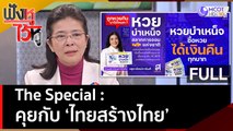The Special คุยกับ 'ไทยสร้างไทย' | ฟังหูไว้หู  (10 เม.ย. 66)