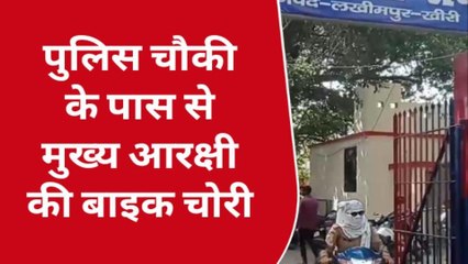 लखीमपुर खीरी: बेख़ौफ़ हुए अपराधी,अब ख़ाकी को बना रहे निशाना,सिपाही की बाइक कर दी पार