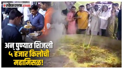 शेफ विष्णू मनोहर यांनी बनवली ५ हजार किलोची महामिसळ; चंद्रकांत पाटलांनीही घेतला सहभाग | Pune