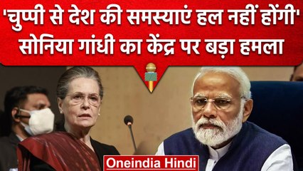 Sonia Gandhi का Modi Govt. पर बड़ा हमला, लगाए ये गंभीर आरोप | वनइंडिया हिंदी