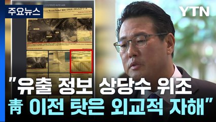 대통령실"유출문건 상당수 위조...靑 이전 탓은 외교적 자해" / YTN