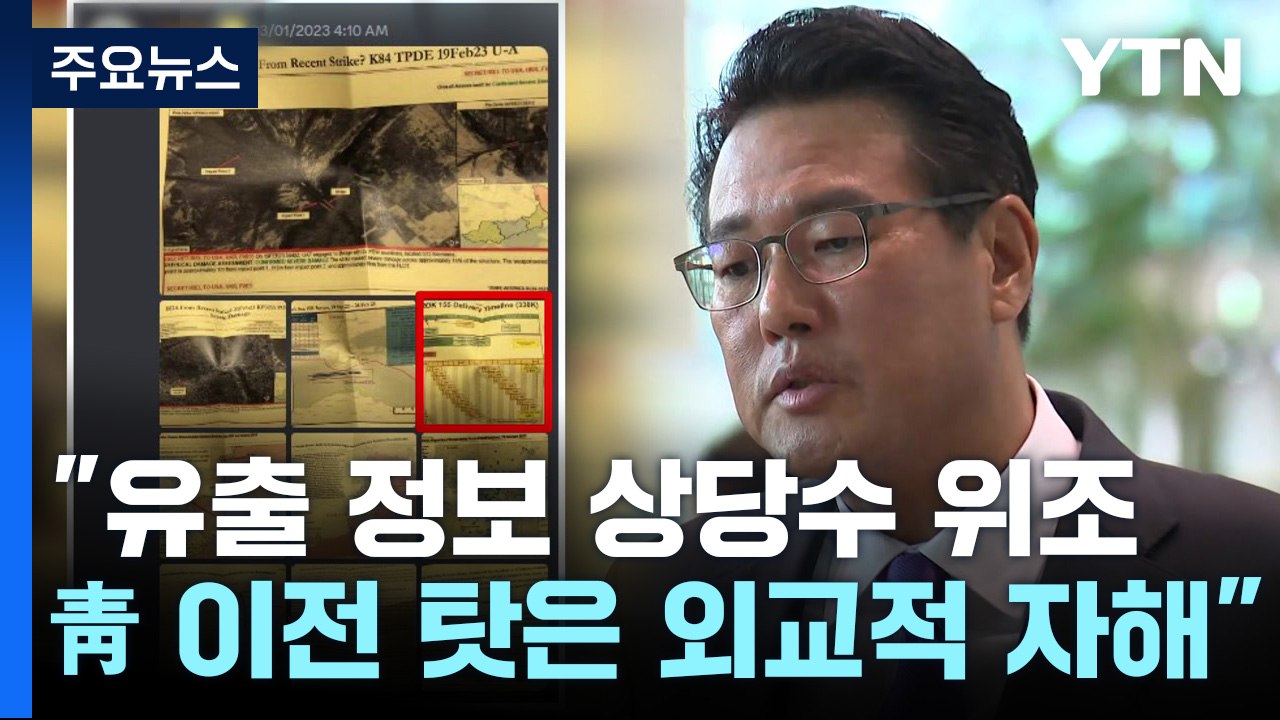 대통령실"유출문건 상당수 위조...靑 이전 탓은 외교적 자해" / YTN