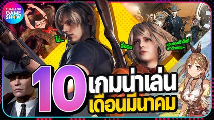 10 เกมน่าเล่นประจำเดือนมีนาคม 2023 🎮 เกมใหม่ที่คุณไม่ควรพลาด!