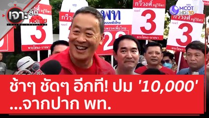 ช้าๆ ชัดๆ อีกที ! ปม '10,000' ...จากปาก พท. | เจาะลึกทั่วไทย (11 เม.ย. 66)