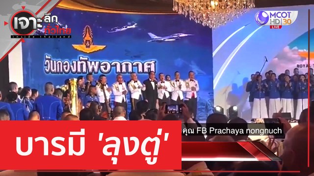 บารมี 'ลุงตู่' | เจาะลึกทั่วไทย (11 เม.ย. 66)