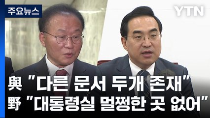 與 "용산, 보안 더 강화" vs 野 "졸속 우려 현실화" / YTN