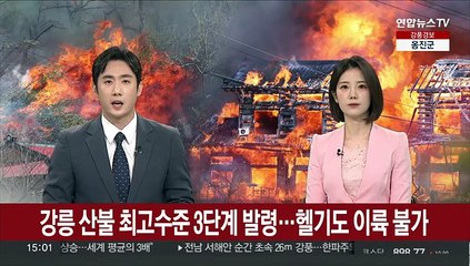 강릉 산불 최고수준 3단계 발령…헬기도 이륙 불가