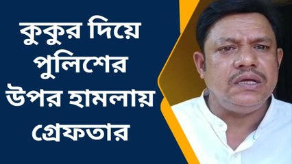 সোনারপুর উত্তর : কুকুর দিয়ে পুলিশের উপর হামলা করাল চোর!