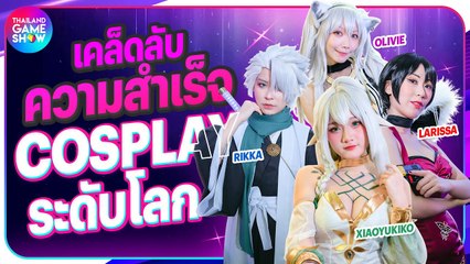 พูดคุยกับ 4 สาว รวมดาวเลเยอร์ระดับโลก