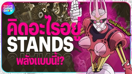 รวมสแตนด์ Jojo Bizzare Adventure แหวก แปลก แต่จริง!
