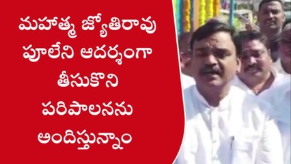 వైయస్సార్ జిల్లా: ఫూలే అడుగుజాడల్లో వైసీపీ... డిప్యూటీ సీఎం మాటల్లోనే