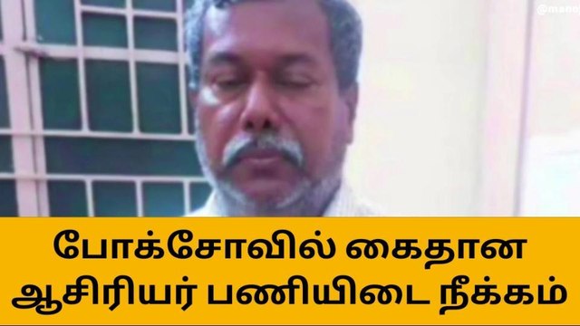 குமரி: மாணவியிடம் சில்மிஷம் செய்த ஆசிரியர் கைது-பணியிடை நீக்கம் !