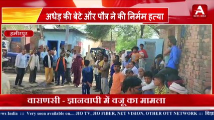 हमीरपुर:- अधेड़ की बेटे और पौत्र ने की निर्मम हत्या-Apex News India